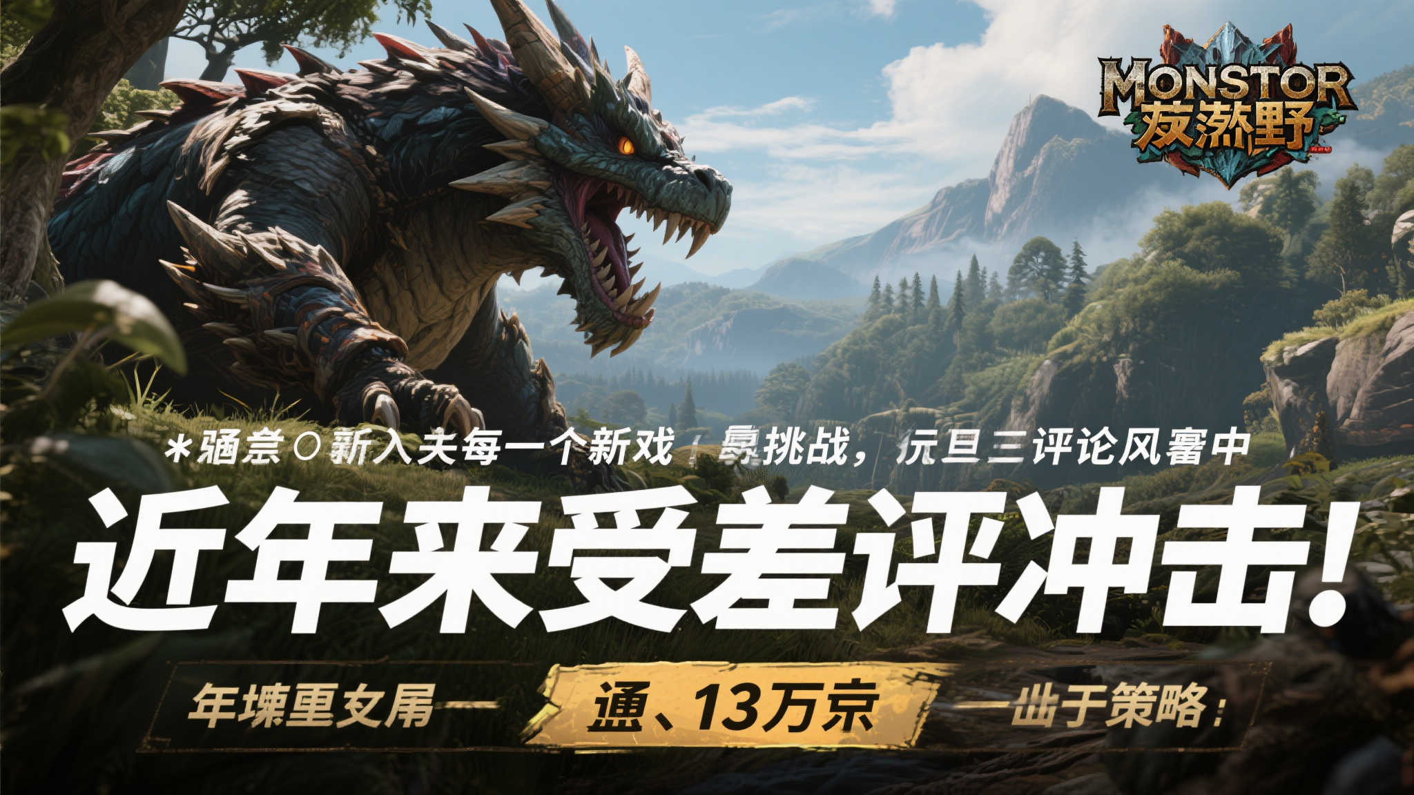 更新显成效!《怪物猎人:荒野》逆袭回暖,在线人数重返13万 更新显成效!《怪物猎人:荒野》逆袭回暖,在线人数重返13万